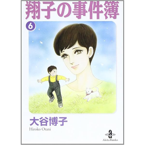 Amazon.co.jp: 翔子の事件簿 (7) (秋田文庫 21-9) : 大谷 博子: 本